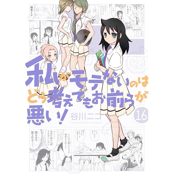 Amazon.co.jp: 私がモテないのはどう考えてもお前らが悪い！ 15巻